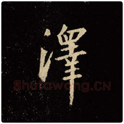王羲之毛笔行书泽字的写法,摘自王羲之书法作品怀仁集王羲之圣教序