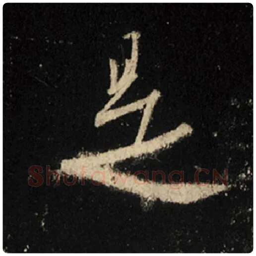 王羲之毛笔行书是字的写法,摘自王羲之书法作品怀仁集王羲之圣教序