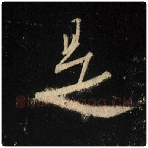 王羲之毛笔行书是字的写法,摘自王羲之书法作品怀仁集王羲之圣教序