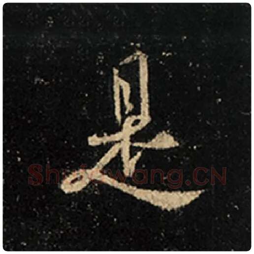 王羲之毛笔行书是字的写法,摘自王羲之书法作品怀仁集王羲之圣教序