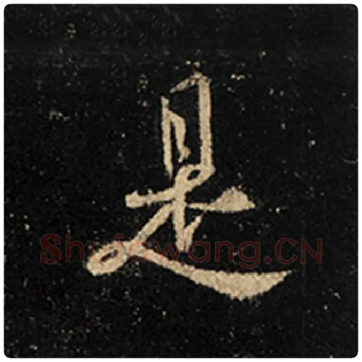 王羲之毛笔行书是字的写法,摘自王羲之书法作品怀仁集王羲之圣教序