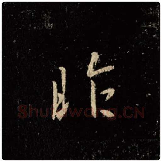 王羲之毛笔行书昨字的写法,摘自王羲之书法作品怀仁集王羲之圣教序