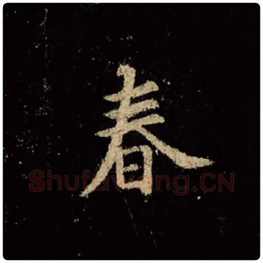王羲之毛笔行书春字的写法,摘自王羲之书法作品怀仁集王羲之圣教序