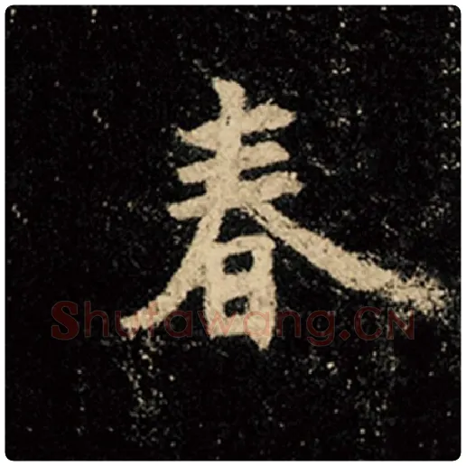 王羲之毛笔行书春字的写法,摘自王羲之书法作品怀仁集王羲之圣教序