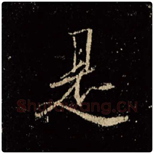 王羲之毛笔行书是字的写法,摘自王羲之书法作品怀仁集王羲之圣教序