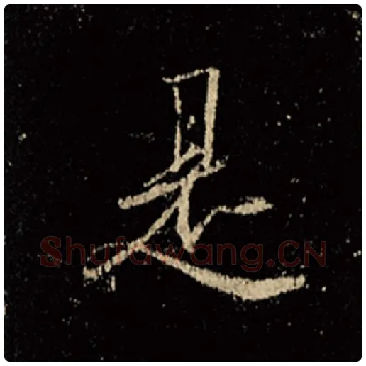 王羲之毛笔行书是字的写法,摘自王羲之书法作品怀仁集王羲之圣教序