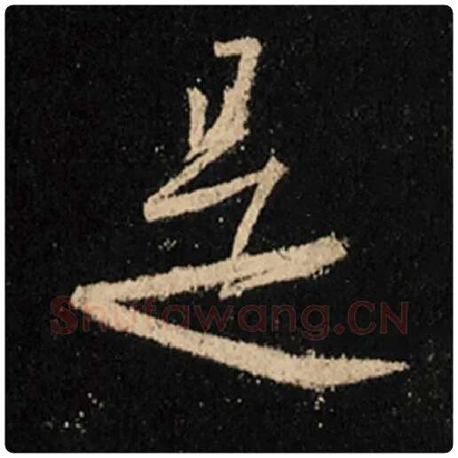 王羲之毛笔行书是字的写法,摘自王羲之书法作品怀仁集王羲之圣教序