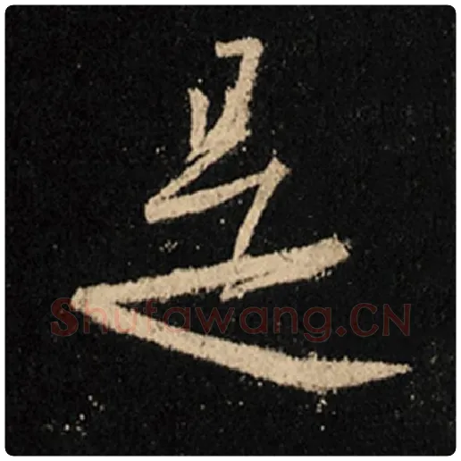 王羲之毛笔行书是字的写法,摘自王羲之书法作品怀仁集王羲之圣教序
