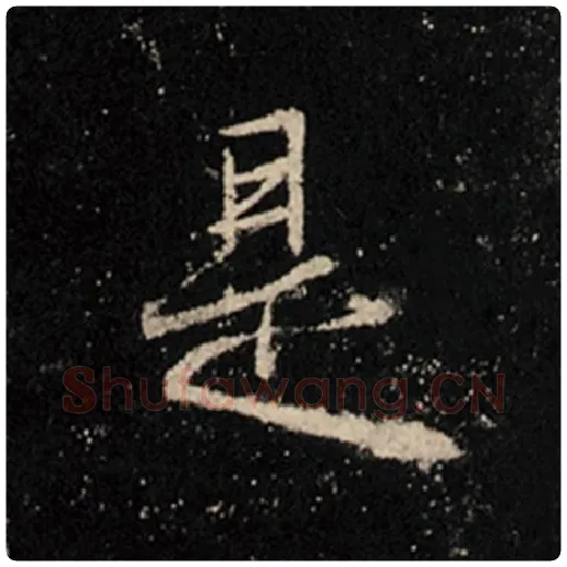 王羲之毛笔行书是字的写法,摘自王羲之书法作品怀仁集王羲之圣教序