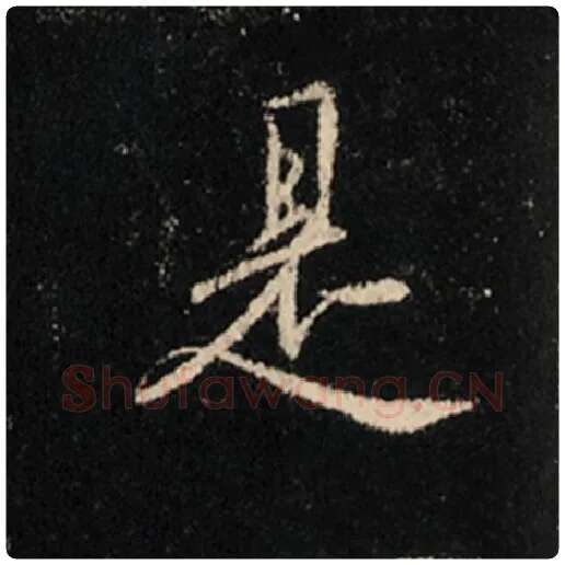 王羲之毛笔行书是字的写法,摘自王羲之书法作品怀仁集王羲之圣教序