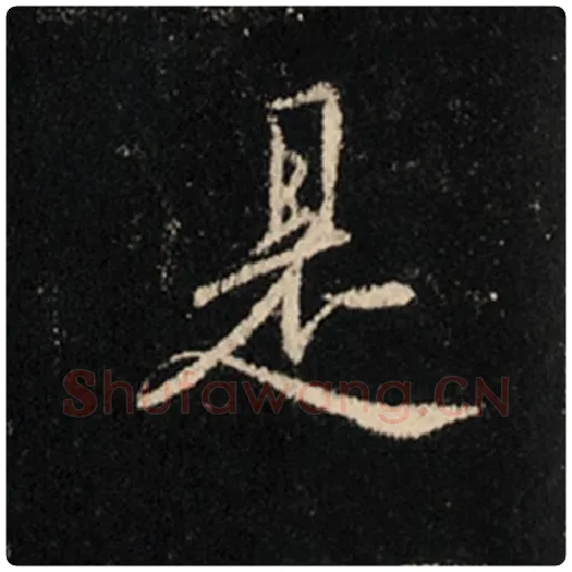 王羲之毛笔行书是字的写法,摘自王羲之书法作品怀仁集王羲之圣教序