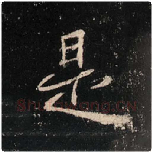 王羲之毛笔行书是字的写法,摘自王羲之书法作品怀仁集王羲之圣教序