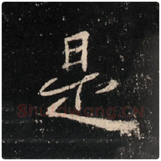王羲之毛笔行书是字的写法,摘自王羲之书法作品怀仁集王羲之圣教序
