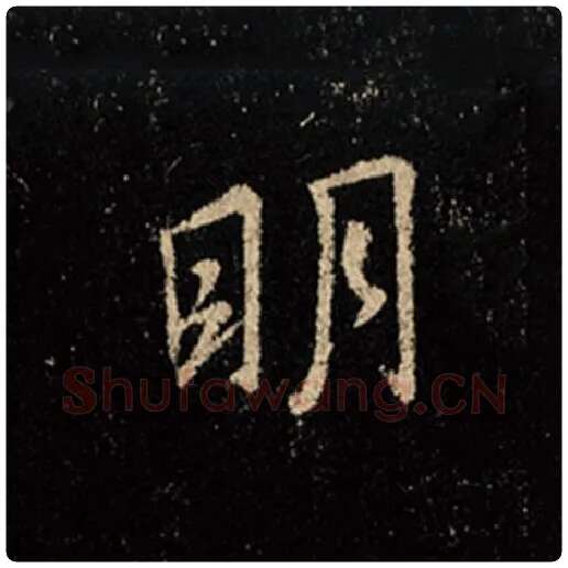 王羲之毛笔行书明字的写法,摘自王羲之书法作品怀仁集王羲之圣教序