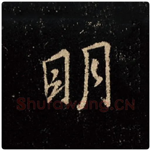 王羲之毛笔行书明字的写法,摘自王羲之书法作品怀仁集王羲之圣教序