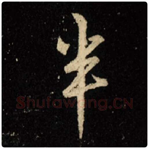 王羲之毛笔行书半字的写法,摘自王羲之书法作品怀仁集王羲之圣教序