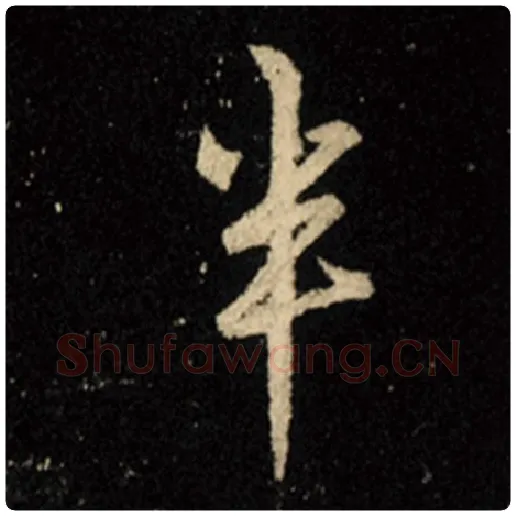 王羲之毛笔行书半字的写法,摘自王羲之书法作品怀仁集王羲之圣教序