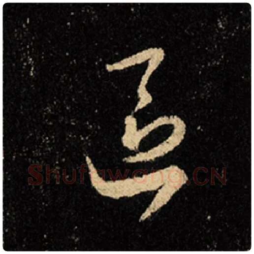 王羲之毛笔行书区字的写法,摘自王羲之书法作品怀仁集王羲之圣教序