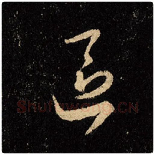 王羲之毛笔行书区字的写法,摘自王羲之书法作品怀仁集王羲之圣教序