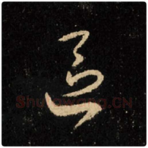 王羲之毛笔行书区字的写法,摘自王羲之书法作品怀仁集王羲之圣教序