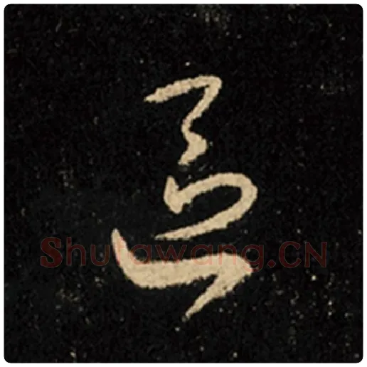 王羲之毛笔行书区字的写法,摘自王羲之书法作品怀仁集王羲之圣教序