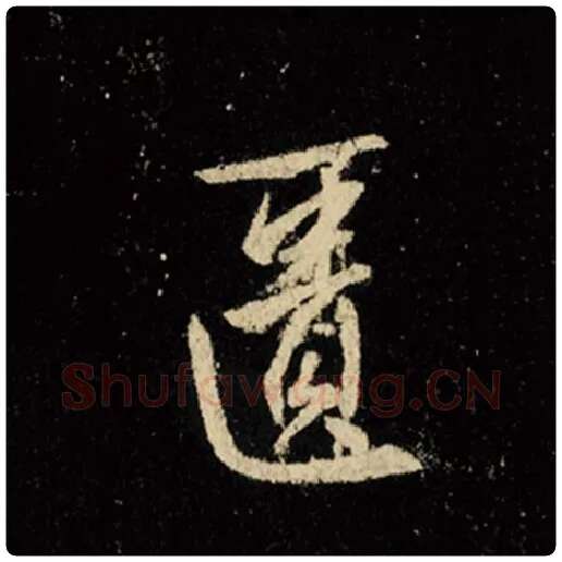 王羲之毛笔行书匮字的写法,摘自王羲之书法作品怀仁集王羲之圣教序