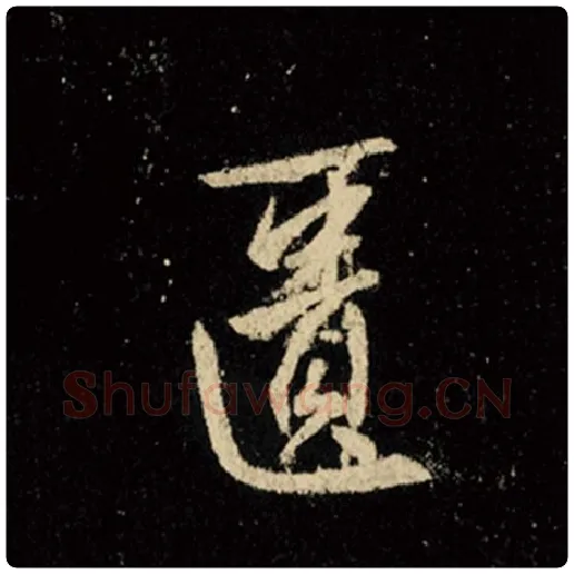 王羲之毛笔行书匮字的写法,摘自王羲之书法作品怀仁集王羲之圣教序