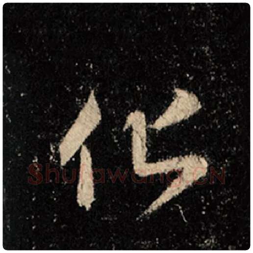 王羲之毛笔行书化字的写法,摘自王羲之书法作品怀仁集王羲之圣教序