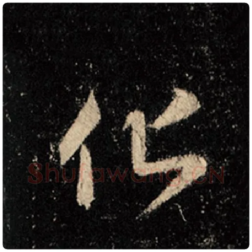 王羲之毛笔行书化字的写法,摘自王羲之书法作品怀仁集王羲之圣教序