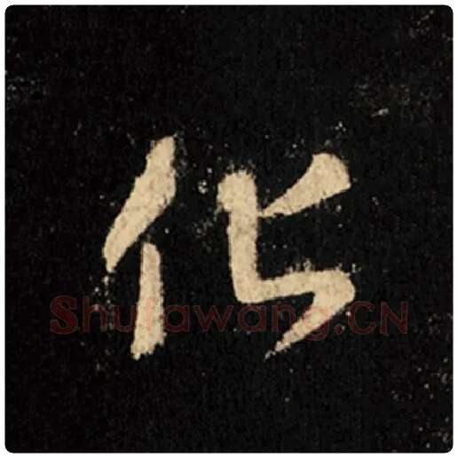王羲之毛笔行书化字的写法,摘自王羲之书法作品怀仁集王羲之圣教序