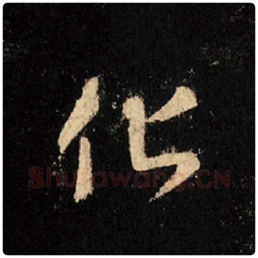 王羲之毛笔行书化字的写法,摘自王羲之书法作品怀仁集王羲之圣教序