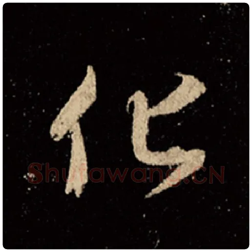 王羲之毛笔行书化字的写法,摘自王羲之书法作品怀仁集王羲之圣教序