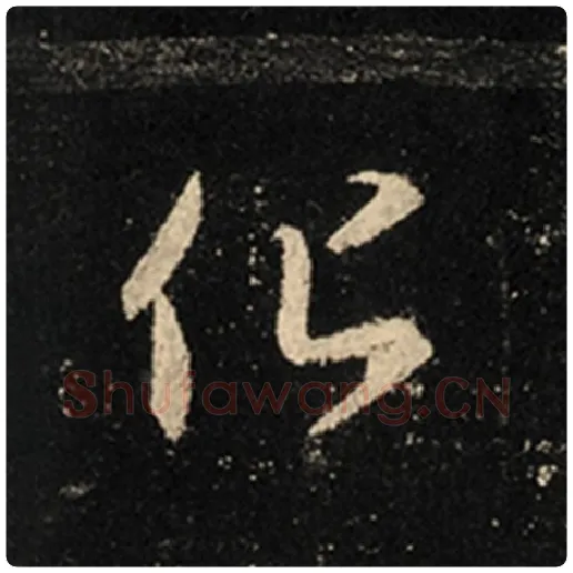 王羲之毛笔行书化字的写法,摘自王羲之书法作品怀仁集王羲之圣教序