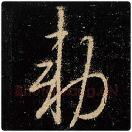 王羲之毛笔行书勅字的写法,摘自王羲之书法作品怀仁集王羲之圣教序
