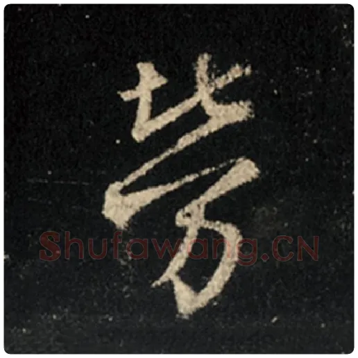 王羲之毛笔行书劳字的写法,摘自王羲之书法作品怀仁集王羲之圣教序