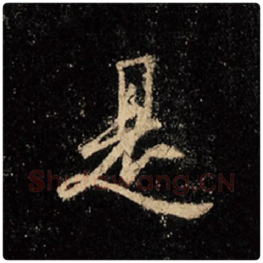 王羲之毛笔行书是字的写法,摘自王羲之书法作品怀仁集王羲之圣教序