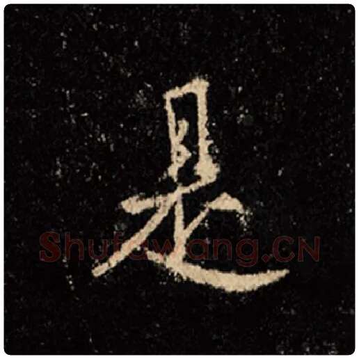 王羲之毛笔行书是字的写法,摘自王羲之书法作品怀仁集王羲之圣教序