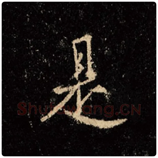 王羲之毛笔行书是字的写法,摘自王羲之书法作品怀仁集王羲之圣教序