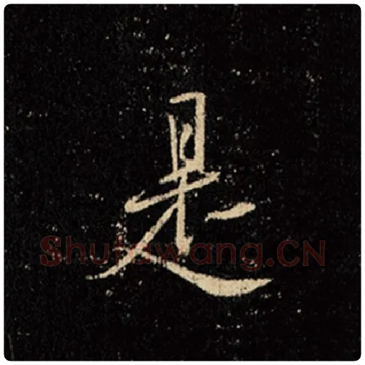 王羲之毛笔行书是字的写法,摘自王羲之书法作品怀仁集王羲之圣教序