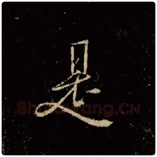 王羲之毛笔行书是字的写法,摘自王羲之书法作品怀仁集王羲之圣教序