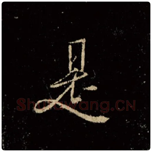 王羲之毛笔行书是字的写法,摘自王羲之书法作品怀仁集王羲之圣教序
