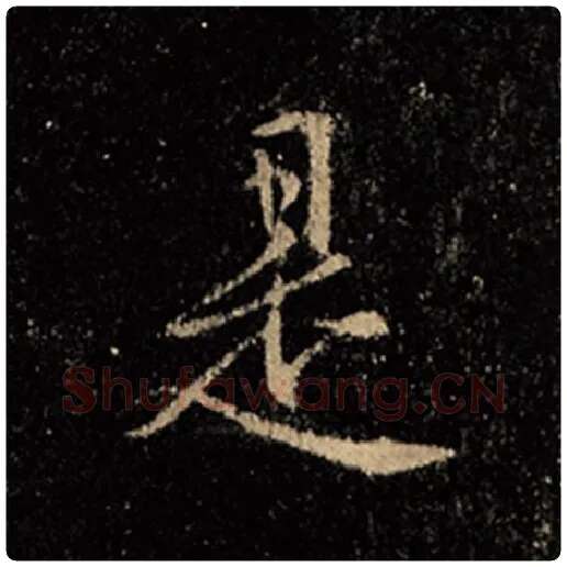 王羲之毛笔行书是字的写法,摘自王羲之书法作品怀仁集王羲之圣教序