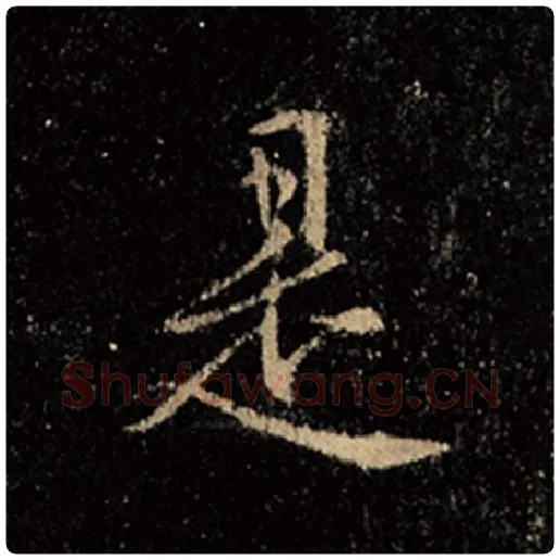 王羲之毛笔行书是字的写法,摘自王羲之书法作品怀仁集王羲之圣教序