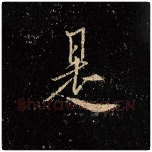 王羲之毛笔行书是字的写法,摘自王羲之书法作品怀仁集王羲之圣教序