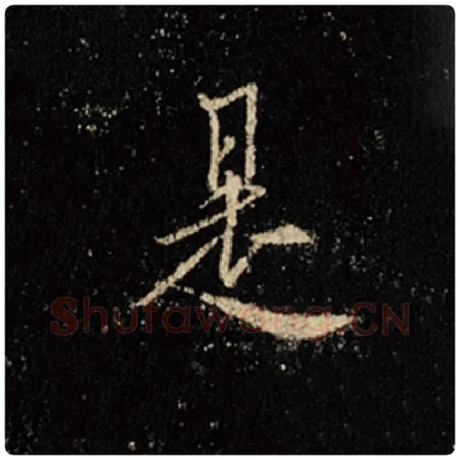王羲之毛笔行书是字的写法,摘自王羲之书法作品怀仁集王羲之圣教序