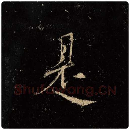 王羲之毛笔行书是字的写法,摘自王羲之书法作品怀仁集王羲之圣教序