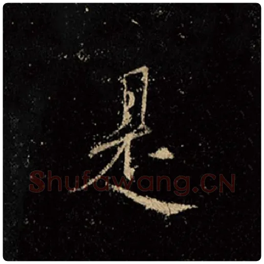王羲之毛笔行书是字的写法,摘自王羲之书法作品怀仁集王羲之圣教序