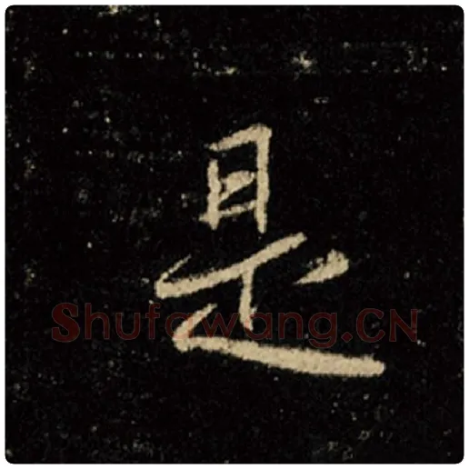王羲之毛笔行书是字的写法,摘自王羲之书法作品怀仁集王羲之圣教序