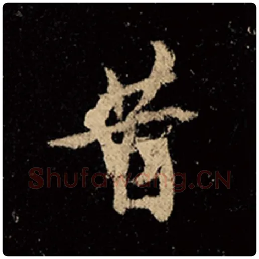 王羲之毛笔行书昔字的写法,摘自王羲之书法作品怀仁集王羲之圣教序
