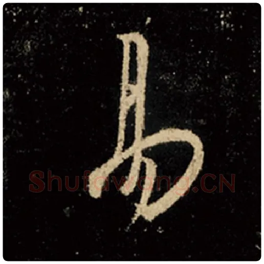 王羲之毛笔行书易字的写法,摘自王羲之书法作品怀仁集王羲之圣教序